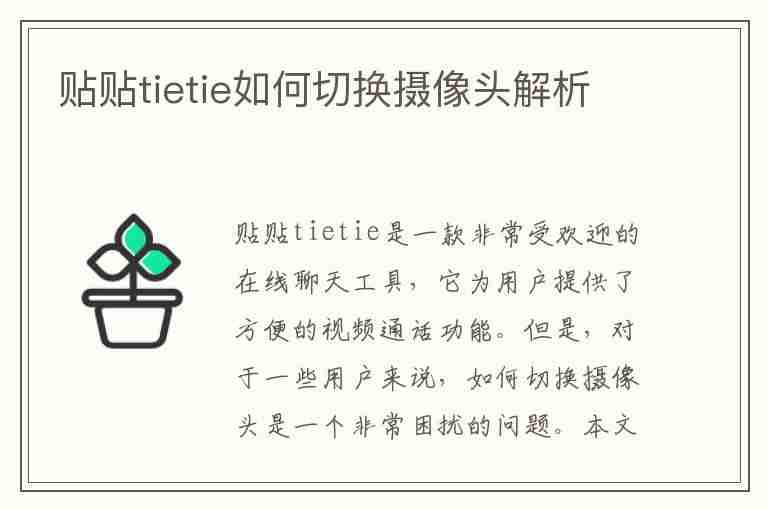 贴贴tietie如何切换摄像头解析